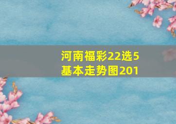 河南福彩22选5基本走势图201