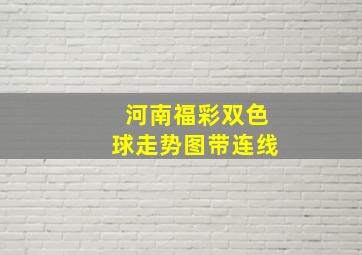 河南福彩双色球走势图带连线