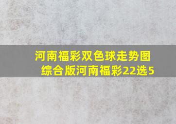 河南福彩双色球走势图综合版河南福彩22选5