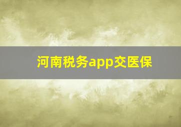 河南税务app交医保