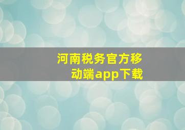 河南税务官方移动端app下载