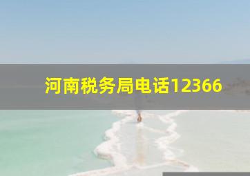 河南税务局电话12366