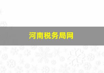 河南税务局网