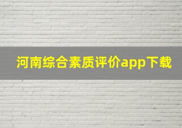 河南综合素质评价app下载