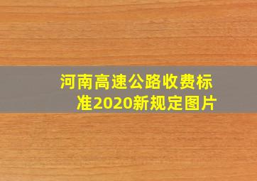 河南高速公路收费标准2020新规定图片