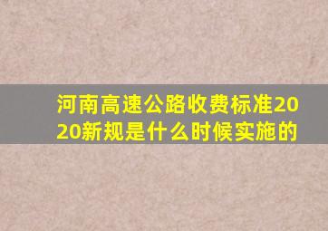 河南高速公路收费标准2020新规是什么时候实施的