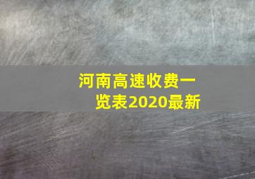 河南高速收费一览表2020最新