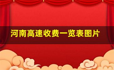 河南高速收费一览表图片