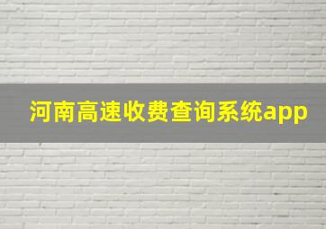 河南高速收费查询系统app