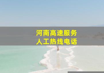 河南高速服务人工热线电话