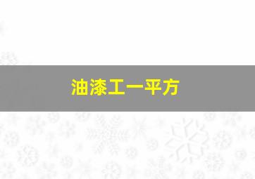 油漆工一平方