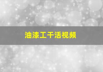 油漆工干活视频