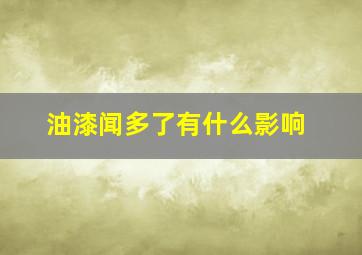 油漆闻多了有什么影响