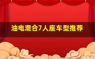 油电混合7人座车型推荐