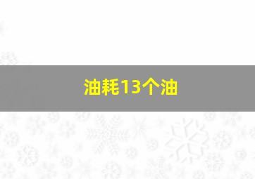 油耗13个油