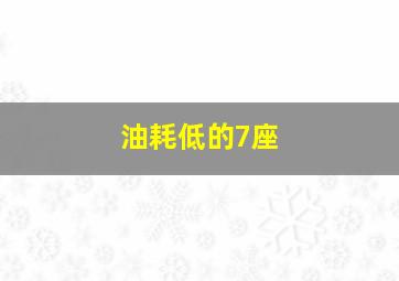 油耗低的7座