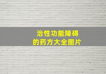 治性功能障碍的药方大全图片