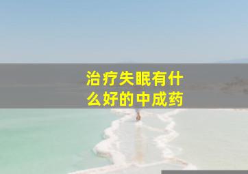 治疗失眠有什么好的中成药