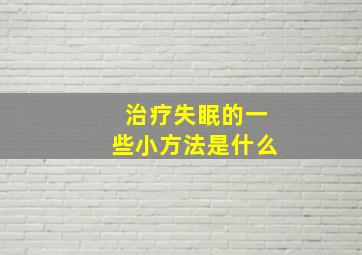 治疗失眠的一些小方法是什么