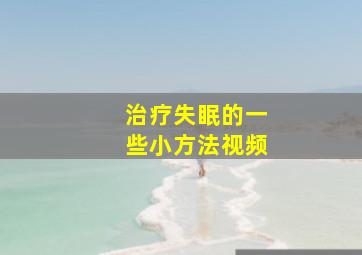 治疗失眠的一些小方法视频