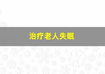 治疗老人失眠