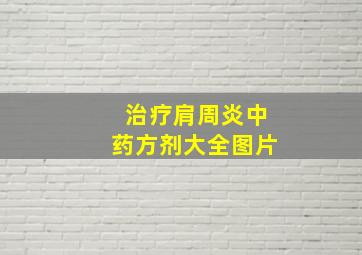 治疗肩周炎中药方剂大全图片