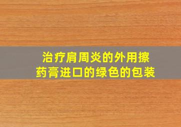 治疗肩周炎的外用擦药膏进口的绿色的包装