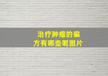 治疗肿瘤的偏方有哪些呢图片