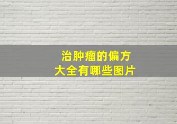 治肿瘤的偏方大全有哪些图片