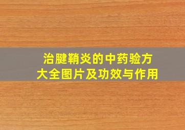 治腱鞘炎的中药验方大全图片及功效与作用