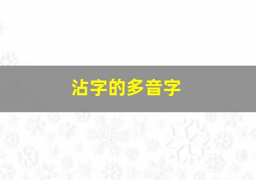 沾字的多音字