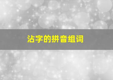 沾字的拼音组词