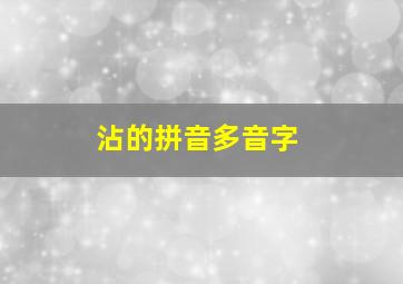 沾的拼音多音字