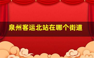 泉州客运北站在哪个街道