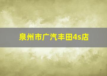 泉州市广汽丰田4s店