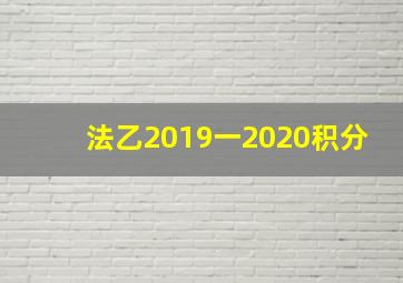 法乙2019一2020积分