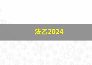 法乙2024