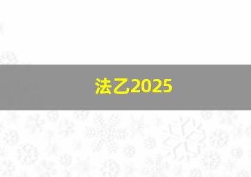 法乙2025