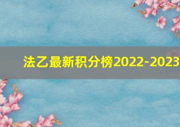 法乙最新积分榜2022-2023