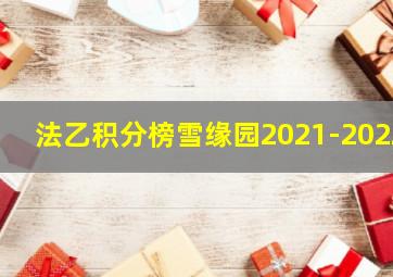 法乙积分榜雪缘园2021-2022