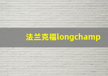 法兰克福longchamp