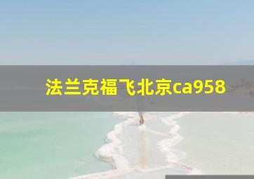 法兰克福飞北京ca958