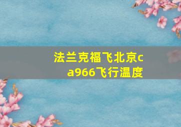 法兰克福飞北京ca966飞行温度