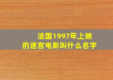 法国1997年上映的迷宫电影叫什么名字