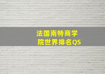 法国南特商学院世界排名QS