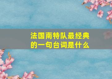 法国南特队最经典的一句台词是什么