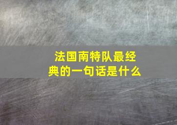 法国南特队最经典的一句话是什么