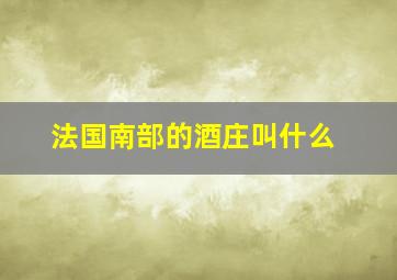 法国南部的酒庄叫什么