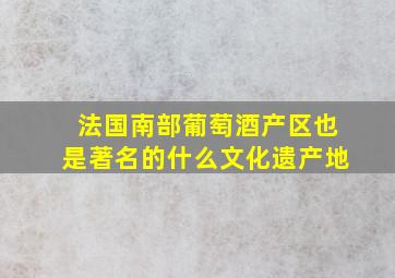 法国南部葡萄酒产区也是著名的什么文化遗产地