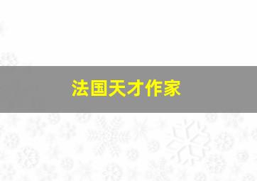 法国天才作家